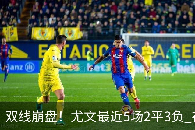 双线崩盘！尤文最近5场2平3负 在意甲欧冠都堕落
